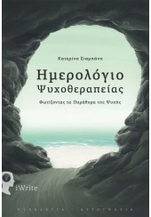 ΗΜΕΡΟΛΟΓΙΟ ΨΥΧΟΘΕΡΑΠΕΙΑΣ - ΦΩΤΙΖΟΝΤΑΣ ΤΑ ΠΑΡΑΘΥΡΑ ΤΗΣ ΨΥΧΗΣ