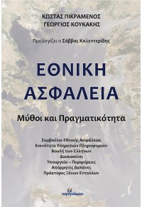 ΕΘΝΙΚΗ ΑΣΦΑΛΕΙΑ - ΜΥΘΟΙ ΚΑΙ ΠΡΑΓΜΑΤΙΚΟΤΗΤΑ 978-618-559-044-4 9786185590444