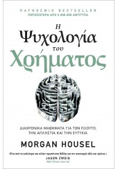 Η ΨΥΧΟΛΟΓΙΑ ΤΟΥ ΧΡΗΜΑΤΟΣ - ΔΙΑΧΡΟΝΙΚΑ ΜΑΘΗΜΑΤΑ ΓΙΑ ΤΟΝ ΠΛΟΥΤΟ, ΤΗΝ ΑΠΛΗΣΤΙΑ ΚΑΙ ΤΗΝ ΕΥΤΥΧΙΑ