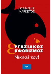 ΕΡΓΑΣΙΑΚΟΣ ΕΚΦΟΒΙΣΜΟΣ - ΝΙΚΗΣΕ ΤΟΝ! 978-618-85670-0-9 9786188567009