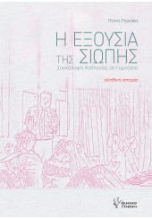 Η ΕΞΟΥΣΙΑ ΤΗΣ ΣΙΩΠΗΣ - ΣΥΓΚΑΛΥΨΗ ΑΣΕΛΓΕΙΑΣ ΣΕ ΓΥΜΝΑΣΙΟ - ΑΛΗΘΙΝΗ ΙΣΤΟΡΙΑ