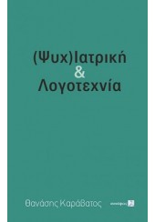 (ΨΥΧ)ΙΑΤΡΙΚΗ & ΛΟΓΟΤΕΧΝΙΑ