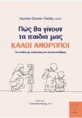 ΠΩΣ ΘΑ ΓΙΝΟΥΝ ΤΑ ΠΑΙΔΙΑ ΜΑΣ ΚΑΛΟΙ ΑΝΘΡΩΠΟΙ - ΓΙΑ ΠΑΙΔΙΑ ΜΕ ΚΑΛΟΣΥΝΗ ΚΑΙ ΑΥΤΟΠΕΠΟΙΘΗΣΗ