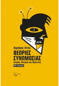 ΘΕΩΡΙΕΣ ΣΥΝΩΜΟΣΙΑΣ 978-960-499-459-5 9789604994595