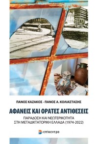 ΑΦΑΝΕΙΣ ΚΑΙ ΟΡΑΤΕΣ ΑΝΤΙΘΕΣΕΙΣ - ΠΑΡΑΔΟΣΗ ΚΑΙ ΝΕΩΤΕΡΙΚΟΤΗΤΑ ΣΤΗ ΜΕΤΑΔΙΚΤΑΤΟΡΙΚΗ ΕΛΛΑΔΑ (1974-2022) 978-618-204-230-4 9786182042304