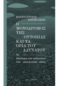 Ο ΜΟΝΟΔΡΟΜΟΣ ΤΗΣ ΟΥΤΟΠΙΑΣ ΚΑΙ ΤΑ ΟΡΙΑ ΤΟΥ ΑΔΥΝΑΤΟΥ 978-960-589-193-0 9789605891930