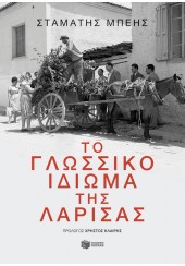 ΤΟ ΓΛΩΣΣΙΚΟ ΙΔΙΩΜΑ ΤΗΣ ΛΑΡΙΣΑΣ