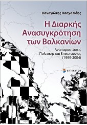 Η ΔΙΑΡΚΗΣ ΑΝΑΣΥΓΚΡΟΤΗΣΗ ΤΩΝ ΒΑΛΚΑΝΙΩΝ ΑΝΑΠΑΡΑΣΤΑΣΕΙΣ ΠΟΛΙΤΙΚΗΣ ΚΑΙ ΕΠΙΚΟΙΝΩΝΙΑΣ (1999-2004)