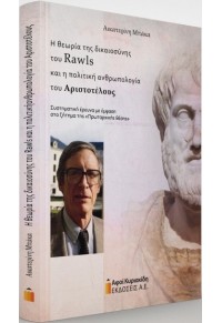 Η ΘΕΩΡΙΑ ΤΗΣ ΔΙΚΑΙΟΣΥΝΗΣ ΤΟΥ RAWLS ΚΑΙ Η ΠΟΛΙΤΙΚΗ ΑΝΘΡΩΠΟΛΟΓΙΑ ΤΟΥ ΑΡΙΣΤΟΤΕΛΟΥΣ 978-960-602-420-7 9789606024207