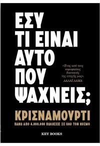 ΕΣΥ ΤΙ ΕΙΝΑΙ ΑΥΤΟ ΠΟΥ ΨΑΧΝΕΙΣ; 978-618-572-419-1 9786185724191