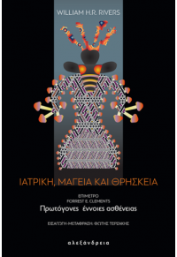 ΙΑΤΡΙΚΗ, ΜΑΓΕΙΑ ΚΑΙ ΘΡΗΣΚΕΙΑ 978-618-223-012-1 