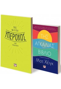 ΣΕΤ SELF - HELP (ΠΩΣ ΝΑ ΕΙΣΑΙ ΥΠΕΡΟΧΟΣ - ΤΗΣ ΑΓΚΑΛΙΑΣ ΒΙΒΛΙΟ) 521-300-551-798-4 5213005517984