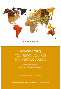 ΓΕΩΠΟΛΙΤΙΚΗ ΤΩΝ ΤΡΟΦΙΜΩΝ ΚΑΙ ΤΗΣ ΓΑΣΤΡΟΝΟΜΙΑΣ 978-960-524-950-2 9789605249502