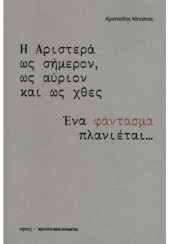 Η ΑΡΙΣΤΕΡΑ ΩΣ ΣΗΜΕΡΟΝ, ΩΣ ΑΥΡΙΟ ΚΑΙ ΩΣ ΧΘΕΣ