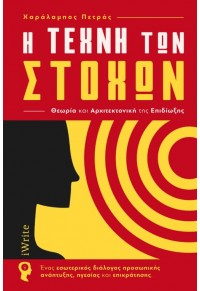 Η ΤΕΧΝΗ ΤΩΝ ΣΤΟΧΩΝ - ΘΕΩΡΙΑ ΚΑΙ ΑΡΧΙΤΕΚΤΟΝΙΚΗ ΤΗΣ ΕΠΙΔΙΩΞΗΣ 978-960-627-427-5 9789606274275