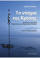 ΤΟ ΝΟΗΜΑ ΤΗΣ ΚΡΙΣΗΣ - ΧΡΕΟΚΟΠΙΑ ΚΑΙ ΜΑΤΑΙΩΣΗ - ΠΟΛΙΤΙΚΗ ΕΠΙΚΟΙΝΩΝΙΑ, ΔΗΜΟΚΡΑΤΙΑ ΚΑΙ ΛΑΪΚΙΣΜΟΣ