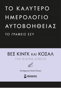 ΤΟ ΚΑΛΥΤΕΡΟ ΗΜΕΡΟΛΟΓΙΟ ΑΥΤΒΟΗΘΕΙΑΣ ΤΟ ΓΡΑΦΕΙΣ ΕΣΥ 978-618-02-5055-8 9786180250558