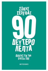 90 ΔΕΥΤΕΡΟΛΕΠΤΑ - ΟΔΗΓΙΕΣ ΓΙΑ ΤΗΝ ΕΠΙΓΕΙΑ ΖΩΗ 978-618-03-3748-8 9786180337488