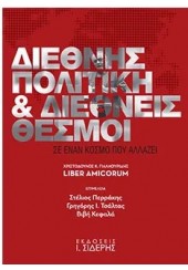 ΔΙΕΘΝΗΣ ΠΟΛΙΤΙΚΗ & ΔΙΕΘΝΕΙΣ ΘΕΣΜΟΙ - ΣΕ ΕΝΑΝ ΚΟΣΜΟ ΠΟΥ ΑΛΛΑΖΕΙ - ΧΡΙΣΤΟΔΟΥΛΟΣ Κ ΓΙΑΛΛΟΥΡΙΔΗΣ, LIBER AMICORUM