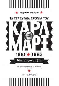 ΤΑ ΤΕΛΕΥΤΑΙΑ ΧΡΟΝΙΑ ΤΟΥ ΚΑΡΛ ΜΑΡΞ 1881-1883 - ΜΙΑ ΕΡΓΟΓΡΑΦΙΑ 978-960-589-203-6 9789605892036