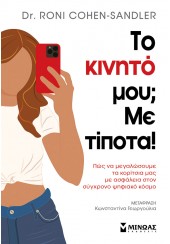 ΤΟ ΚΙΝΗΤΟ ΜΟΥ;  ΜΕ ΤΙΠΟΤΑ!