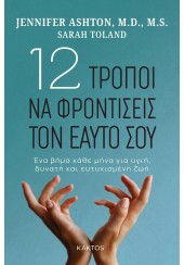 12 ΤΡΟΠΟΙ ΝΑ ΦΡΟΝΤΙΣΕΙΣ ΤΟΝ ΕΑΥΤΟ ΣΟΥ - ΕΝΑ ΒΗΜΑ ΚΑΘΕ ΜΗΝΑ ΓΙΑ ΥΓΙΗ, ΔΥΝΑΤΗ ΚΑΙ ΕΥΤΥΧΙΣΜΕΝΗ ΖΩΗ