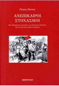 ΑΝΕΠΙΚΑΙΡΟΙ ΣΤΟΧΑΣΜΟΙ - ΜΙΑ ΔΙΑΦΟΡΕΤΙΚΗ ΕΡΜΗΝΕΙΑ ΤΗΣ ΕΛΛΗΝΙΚΗΣ ΠΟΛΙΤΙΚΗΣ ΚΑΙ ΚΟΙΝΩΝΙΚΗΣ ΠΡΑΓΜΑΤΙΚΟΤΗΤΑΣ 978-18-5718-09-1 9786185718091