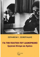 ΓΙΑ ΤΗΝ ΠΟΛΙΤΙΚΗ ΠΟΥ ΔΙΑΜΟΡΦΩΝΕΙ - ΕΡΓΑΤΙΚΟ ΚΙΝΗΜΑ ΚΑΙ ΚΡΑΤΟΣ