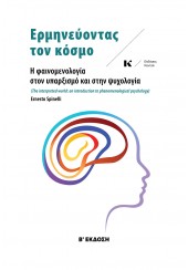 ΕΡΜΗΝΕΥΟΝΤΑΣ ΤΟΝ ΚΟΣΜΟ - Η ΦΑΙΝΟΜΕΝΟΛΟΓΙΑ ΣΤΟΝ ΥΠΑΡΞΙΣΜΟ ΚΑΙ ΣΤΗΝ ΨΥΧΟΛΟΓΙΑ