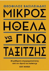 ΜΙΚΡΟΣ ΗΘΕΛΑ ΝΑ ΓΙΝΩ ΤΑΞΙΤΖΗΣ - 28 ΜΑΘΗΜΑΤΑ ΕΠΙΧΕΙΡΗΜΑΤΙΚΟΤΗΤΑΣ ΑΠΟ ΤΟΝ ΙΔΡΥΤΗ ΤΟΥ KARIERA.GR