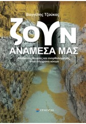 ΖΟΥΝ ΑΝΑΜΕΣΑ ΜΑΣ - ΑΛΛΟΚΟΤΕΣ ΘΕΩΡΙΕΣ ΚΑΙ ΑΝΟΡΘΟΛΟΓΙΣΜΟΣ ΣΤΟΝ ΣΥΓΧΡΟΝΟ ΚΟΣΜΟ