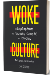 WOKE CULTURE - Η ΒΑΡΒΑΡΟΤΗΤΑ ΤΗΣ 