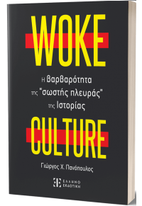 WOKE CULTURE - Η ΒΑΡΒΑΡΟΤΗΤΑ ΤΗΣ 