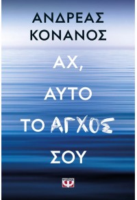 ΑΧ, ΑΥΤΟ ΤΟ ΑΓΧΟΣ ΣΟΥ 978-618-01-5387-3 9786180153873