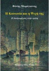 Η ΚΟΙΝΩΝΙΑ ΚΑΙ Η ΨΥΧΗ ΤΗΣ - Η ΔΙΑΔΡΟΜΗ ΜΑΣ ΣΤΗΝ ΚΡΙΣΗ