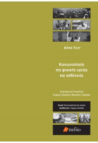 ΚΟΙΝΩΝΙΟΛΟΓΙΑ ΤΗΣ ΨΥΧΙΚΗΣ ΥΓΕΙΑΣ ΚΑΙ ΑΣΘΕΝΕΙΑΣ 978-960-635-694-0 9789606356940