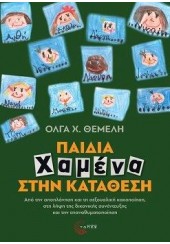 ΠΑΙΔΙΑ ΧΑΜΕΝΑ ΣΤΗΝ ΚΑΤΑΘΕΣΗ - ΑΠΟ ΤΗΝ ΑΠΟΠΛΑΝΗΣΗ ΚΑΙ ΤΗ ΣΕΞΟΥΑΛΙΚΗ ΚΑΚΟΠΟΙΗΣΗ, ΣΤΗ ΛΗΨΗ ΤΗΣ ΔΙΚΑΝΙΚΗΣ ΣΥΝΕΝΤΕΥΞΗΣ ΚΑΙ Τ