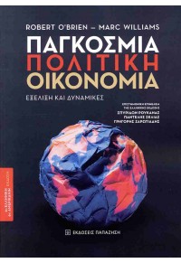 ΠΑΓΚΟΣΜΙΑ ΠΟΛΙΤΙΚΗ ΟΙΚΟΝΟΜΙΑ - ΕΞΕΛΙΞΗ ΚΑΙ ΔΥΝΑΜΙΚΕΣ 978-960-02-4111-2 9789600241112