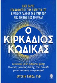 Ο ΚΙΡΚΑΔΙΟΣ ΚΩΔΙΚΑΣ 978-960-04-5373-7 9789600453737