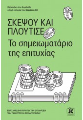 ΣΚΕΨΟΥ ΚΑΙ ΠΛΟΥΤΙΣΕ - ΤΟ ΣΗΜΕΙΩΜΑΤΑΡΙΟ ΤΗΣ ΕΠΙΤΥΧΙΑΣ