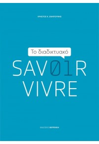 ΤΟ ΔΙΑΔΙΚΤΥΑΚΟ SAVOIR VIVRE 978-960-9513-81-4 9789609513814