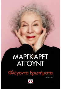 ΦΛΕΓΟΝΤΑ ΕΡΩΤΗΜΑΤΑ 978-618-01-4928-9 9786180149289