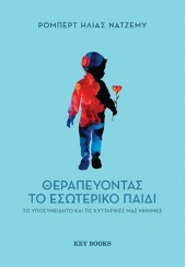 ΘΕΡΑΠΕΥΟΝΤΑΣ ΤΟ ΕΣΩΤΕΡΙΚΟ ΠΑΙΔΙ