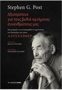 ΑΞΙΟΠΡΕΠΕΙΑ ΓΙΑ ΤΟΥΣ ΒΑΘΙΑ ΑΜΝΗΜΟΝΕΣ ΣΥΝΑΝΘΡΩΠΟΥΣ ΜΑΣ - ΑΛΤΣΧΑΙΜΕΡ 978-960-615-682-3 9789606156823