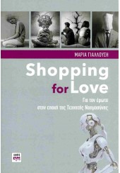 SHOPPING FOR LOVE - ΓΙΑ ΤΟΝ ΕΡΩΤΑ ΣΤΗΝ ΕΠΟΧΗ ΤΗΣ ΤΕΧΝΗΤΗΣ ΝΟΗΜΟΣΥΝΗΣ