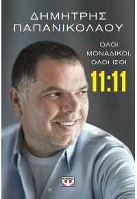 11:11 - ΟΛΟΙ ΜΟΝΑΔΙΚΟΙ, ΟΛΟΙ ΙΣΟΙ 978-618-01-5625-6 9786180156256