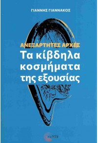 ΑΝΕΞΑΡΤΗΤΕΣ ΑΡΧΕΣ - ΤΑ ΚΙΒΔΗΛΑ ΚΟΣΜΗΜΑΤΑ ΤΗΣ ΕΞΟΥΣΙΑΣ 978-960-499-489-2 9789604994892