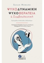 ΨΥΧΟΔΥΝΑΜΙΚΗ ΨΥΧΟΘΕΡΑΠΕΙΑ & ΣΥΜΒΟΥΛΕΥΤΙΚΗ - ΕΓΧΕΙΡΙΔΙΟ ΑΝΑΠΤΥΞΗΣ ΔΕΞΙΟΤΗΤΩΝ