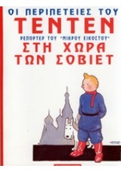 ΣΤΗ ΧΩΡΑ ΤΩΝ ΣΟΒΙΕΤ - ΟΙ ΠΕΡΙΠΕΤΕΙΕΣ ΤΟΥ ΤΕΝΤΕΝ