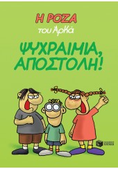 ΨΥΧΡΑΙΜΙΑ ΑΠΟΣΤΟΛΗ - Η ΡΟΖΑ ΤΟΥ ΑΡΚΑ 2